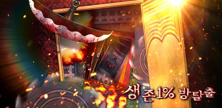 생존 1% 방탈출